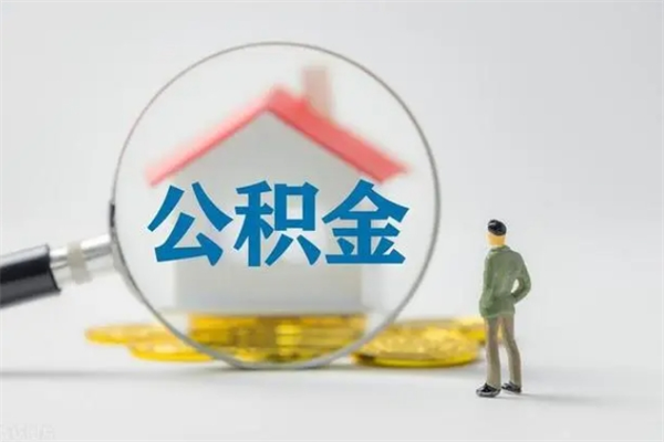 南漳住房公积金提取范围（住房公积金提取有什么规定）